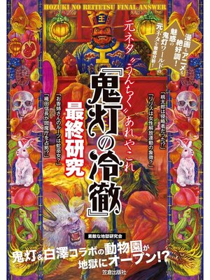 cover image of 『鬼灯の冷徹』最終研究